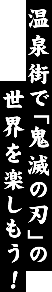 温泉街で「鬼滅の刃」の世界を楽しもう!