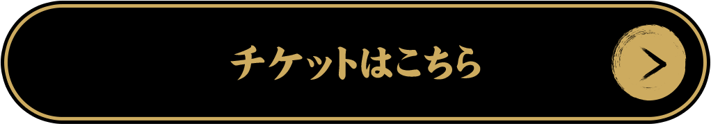 チケットはこちら