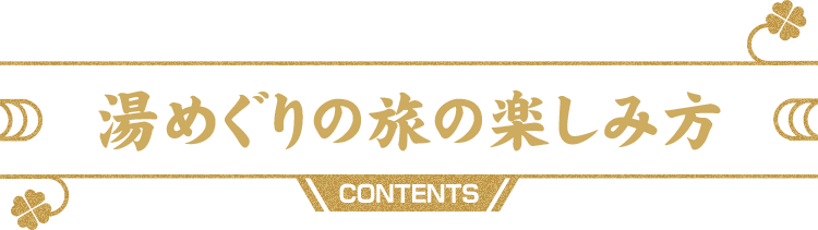 湯めぐりの旅の楽しみ方