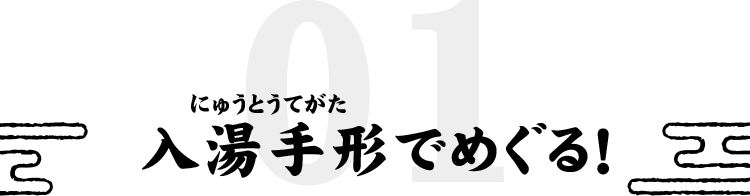 入湯手形でめぐる!