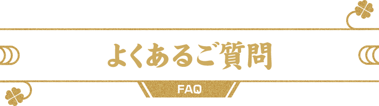 よくあるご質問