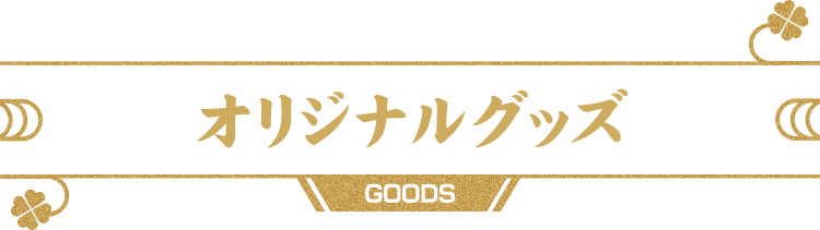 オリジナルグッズ